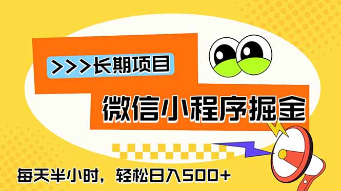 微信小程序掘金，一部手机日入500+，每天只需半小时，长期稳定-heixxmi