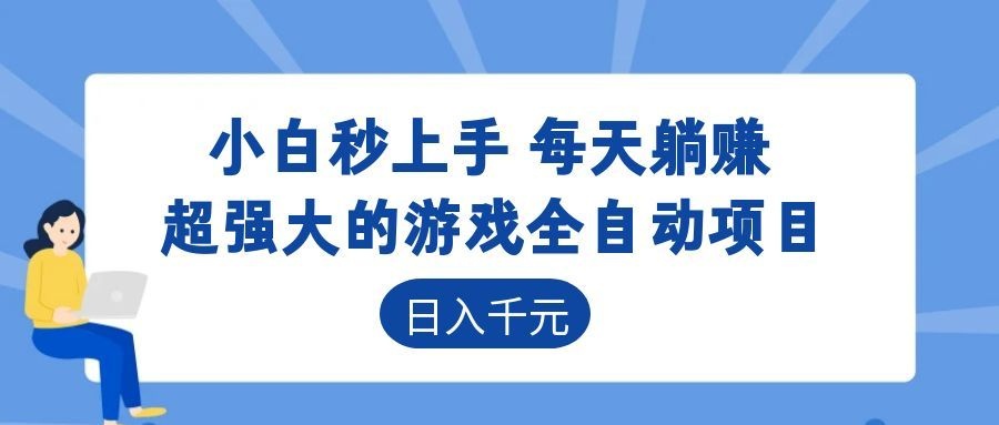 超强大的游戏自动化项目，日入几百，项目绿色长久，告别打工！-heixxmi