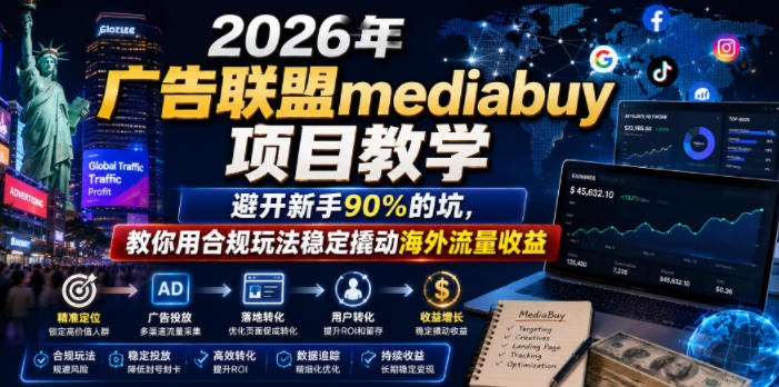 2026年老董賺美刀广告联盟mediabuy项目教学，避开新手90%的坑，教你用合规玩法稳定撬动海外流量收益-heixxmi