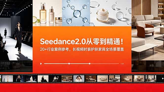 Seedance2.0从零到精通！20+行业案例参考，长视频时装护肤家具全场景覆盖-heixxmi