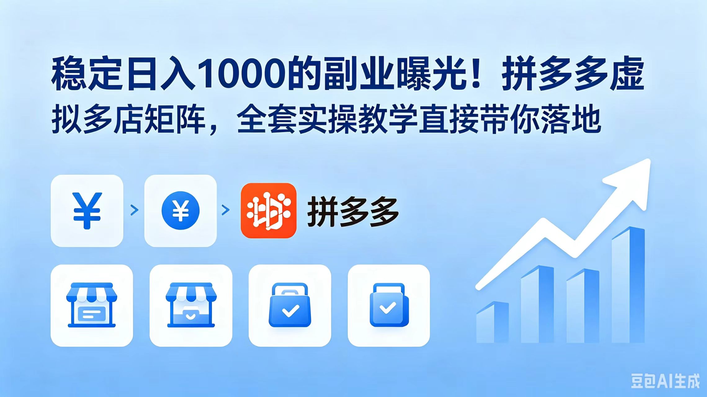 稳定日入 1000 的副业曝光！拼多多虚拟多店矩阵，全套实操教学直接带你落地-heixxmi