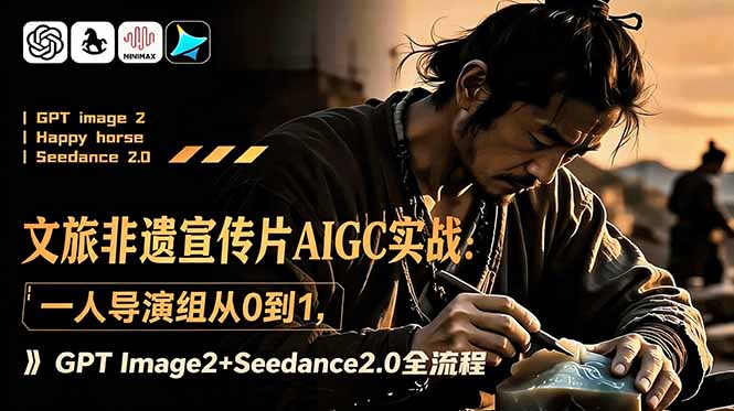 文旅非遗宣传片AIGC实战：一人导演组从0到1，GPT Image2+Seedance2.0全流程-heixxmi