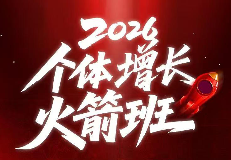 AI个体增长火箭班6月4天直播课，一人公司-实体获客-商机洞察，在躺平和内卷之间找到“普通人创收-heixxmi