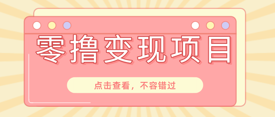 快手极速版春节推广风口，一部手机就能上手日赚百元，618电商大促玩法躺赚项目-heixxmi
