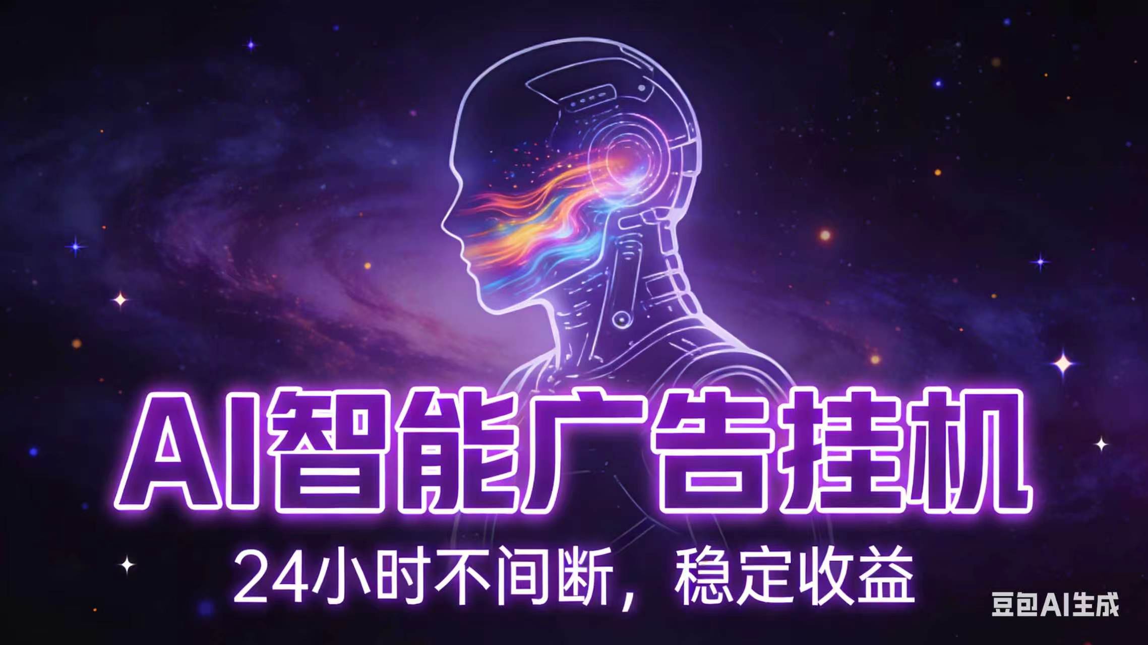 AI智能广告全自动挂机，全自动化运行，适合小白，宝妈，有主业人群，全程扶持搭健一套流程-heixxmi
