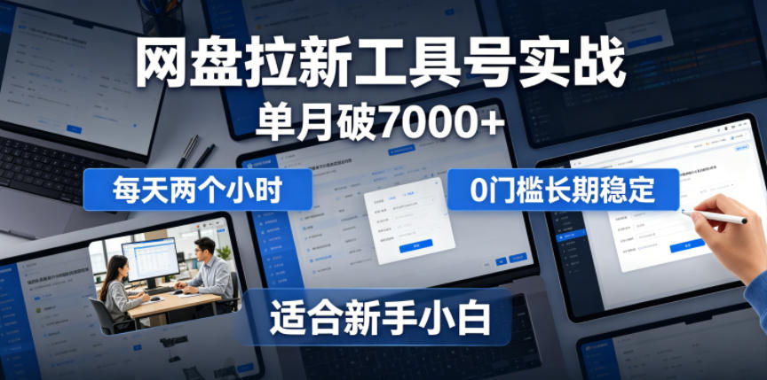 单月破7000+，网盘拉新工具号实战，每天两个小时，0门槛长期稳定，适合新手小白-heixxmi