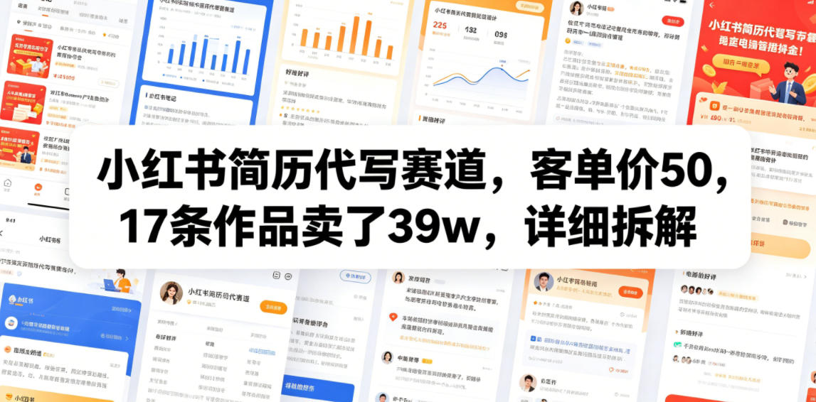 小红书简历代写赛道，客单价50，17条作品卖了39w，详细拆解-heixxmi