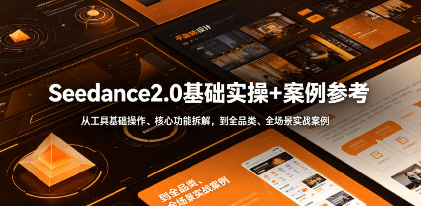 Seedance2.0基础实操+案例参考，从工具基础操作、核心功能拆解，到全品类、全场景实战案例参考全覆盖-heixxmi
