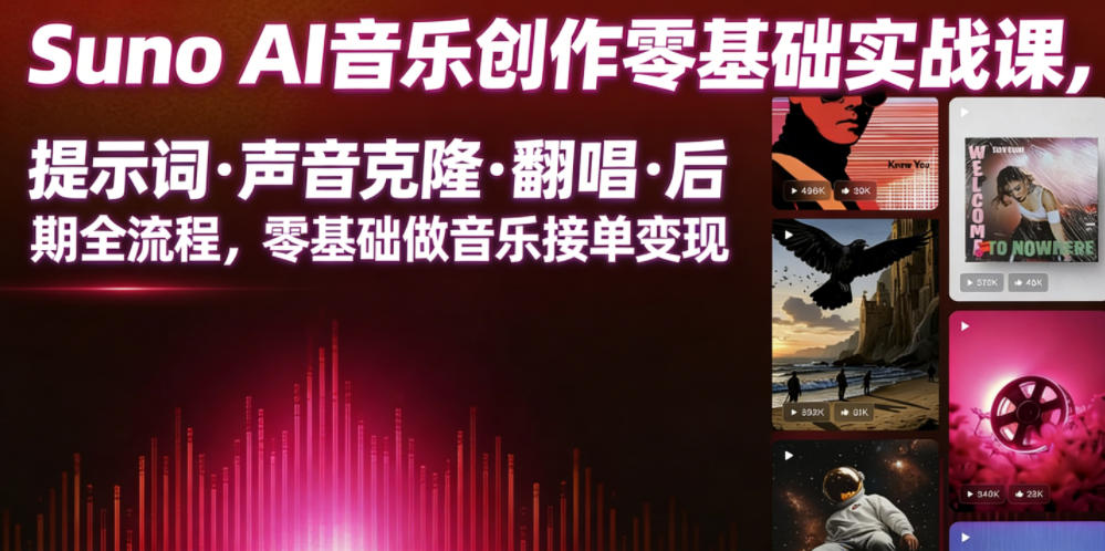 Suno AI音乐创作实战课，提示词・声音克隆・翻唱・后期全流程，零基础做音乐接单变现-heixxmi