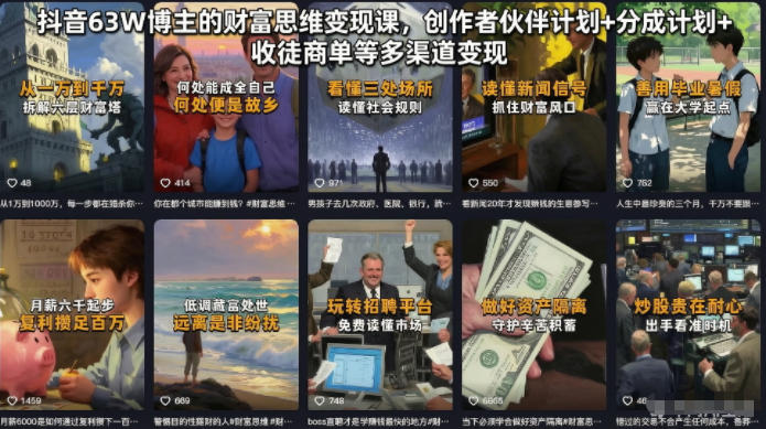 抖音63W博主的财富思维变现课，创作者伙伴计划+分成计划+收徒商单等多渠道变现-heixxmi