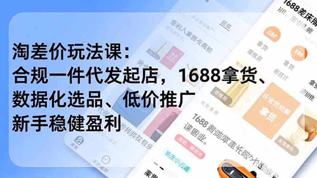 淘差价玩法课：合规一件代发起店，1688拿货、数据化选品、低价推广，新手稳健盈利(更新6月-heixxmi