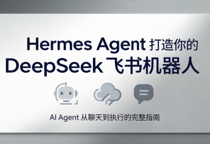 火星老师·Hermes Agent打造你的DeepSeek飞书机器人-heixxmi
