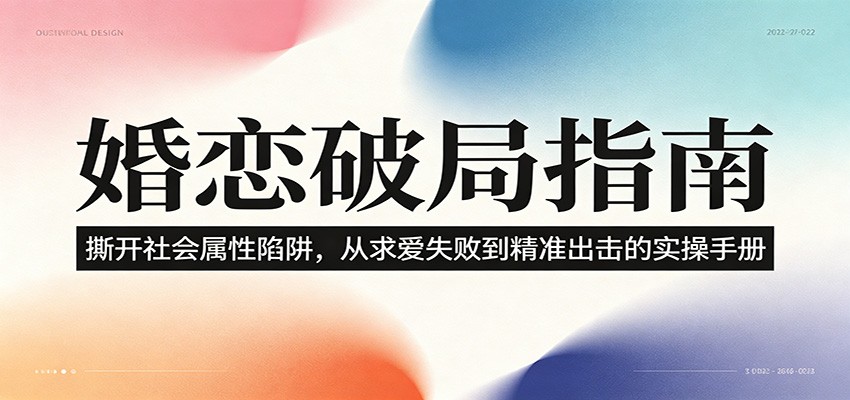 婚恋破局指南：撕开”社会属性” 、求爱头败上 到”精准出击”的实操手册-heixxmi