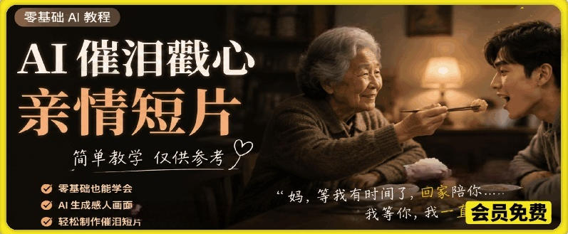 AI催泪戳心亲情短片，零基础AI教程，简单教学仅供参考-heixxmi