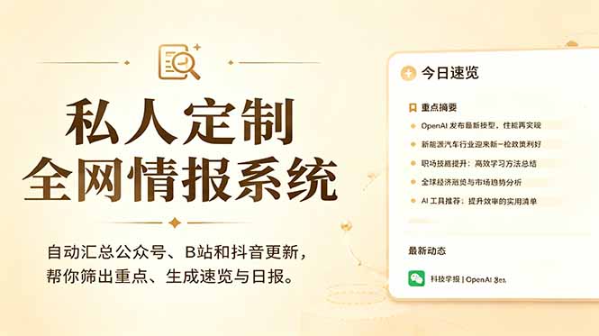 私人全网情报系统：自动汇总公众号B站抖音，AI筛重点生成日报，信息不再错过 (教程+源代码-heixxmi