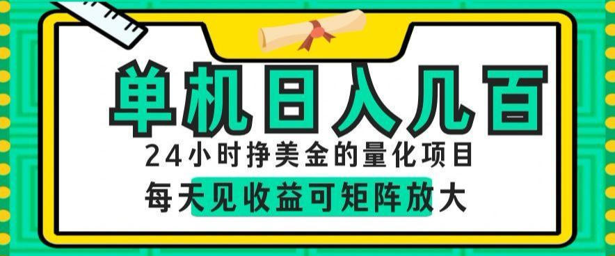 24小时挣美金的AI量化项目，单机日入几百，每天见收益，可矩阵放大【揭秘】-heixxmi
