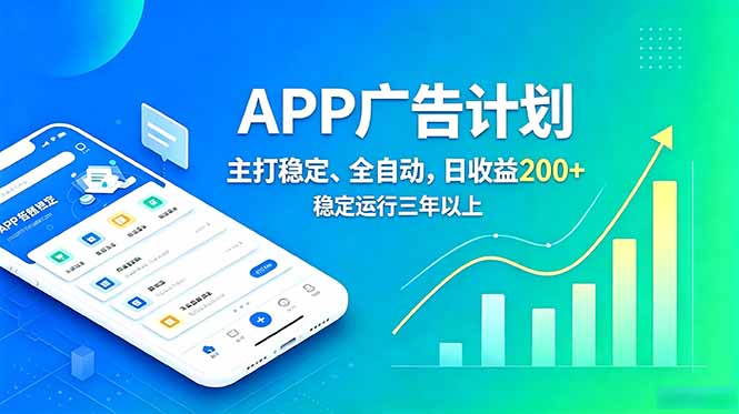 长期稳定APP广告自动化创收计划，稳定运行三年以上。日收益200+-heixxmi