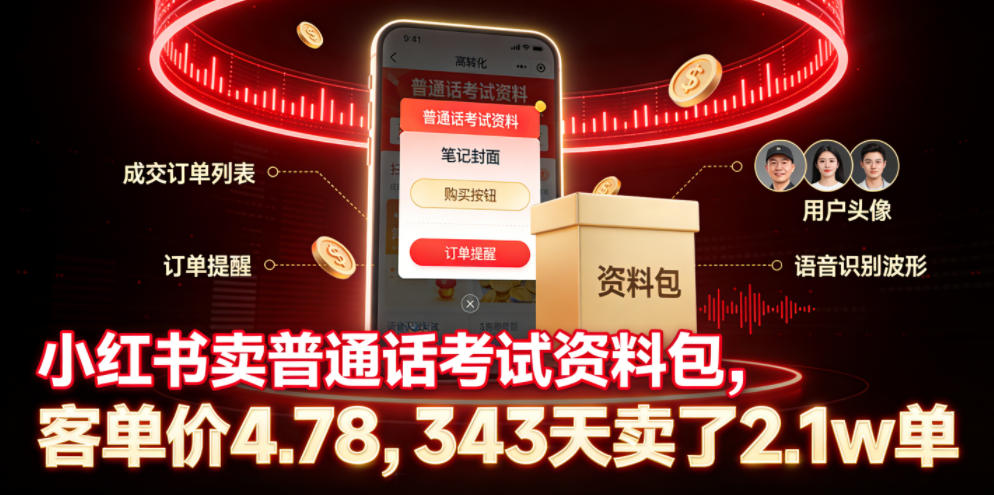 小红书卖普通话考试资料包，客单价4.78，343天卖了2.1w单-heixxmi