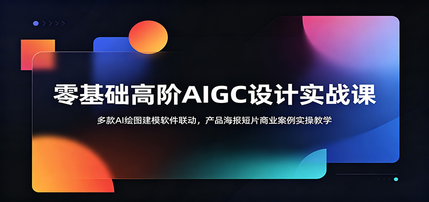 零基础高阶AIGC设计实战课：多款AI绘图建模软件联动，产品海报短片商业案例实操教学-heixxmi