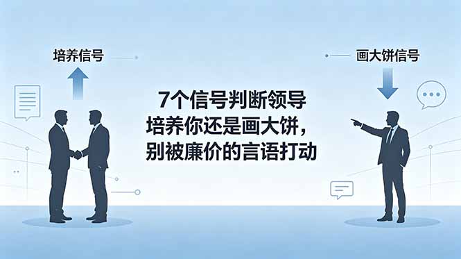 付费文章：7个信号判断领导培养你还是画大饼，别被廉价的言语打动-heixxmi