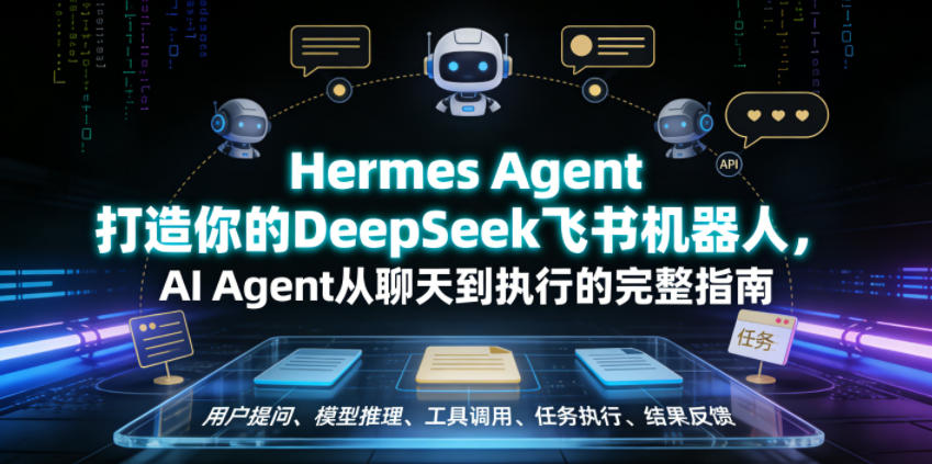 Hermes Agent打造你的DeepSeek飞书机器人，AI Agent从聊天到执行的完整指南-heixxmi