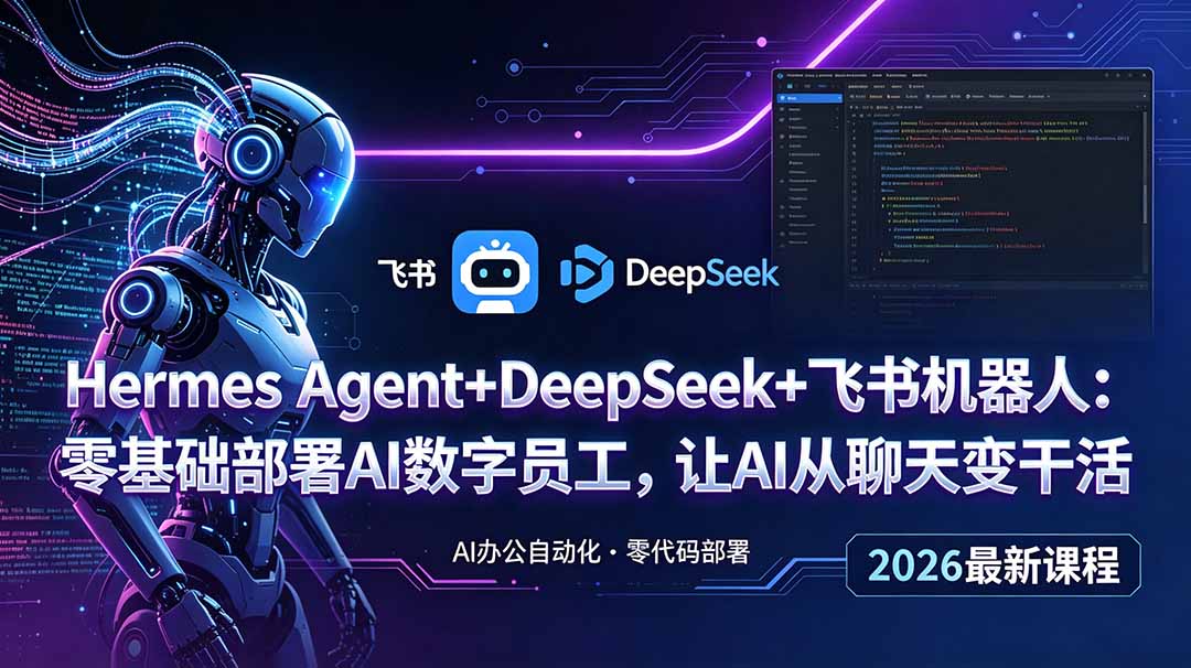 Hermes Agent+DeepSeek+飞书机器人：零基础部署AI数字员工，让AI从聊天变干活-heixxmi