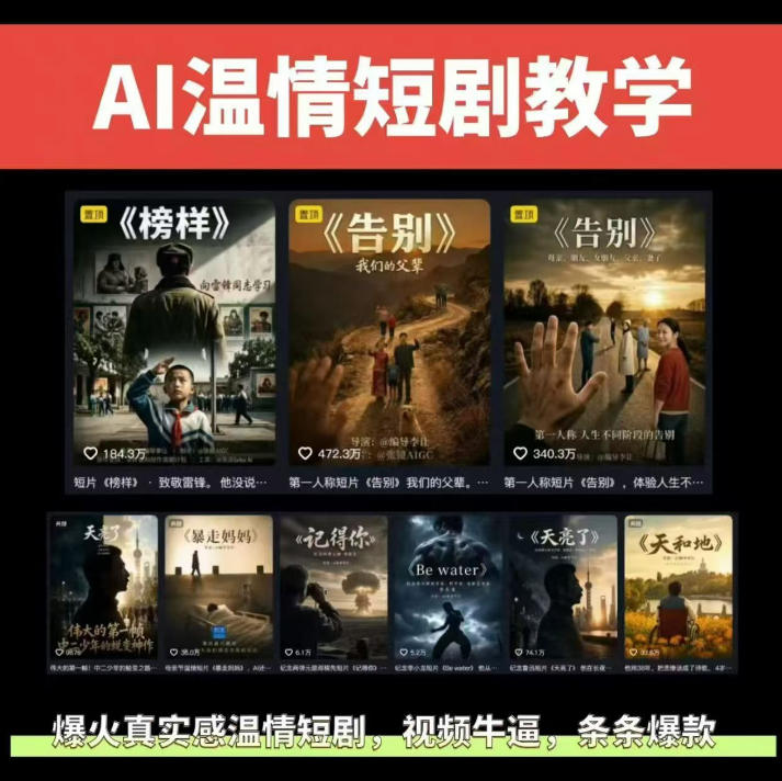 抖音58W粉丝博主的AI温情短剧玩法，条条爆款，伙伴计划+精选独家收益，商单收徒等(更新6月)-heixxmi