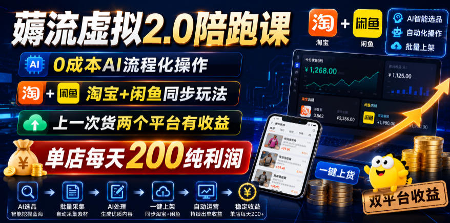 薅流虚拟2.0陪跑课，0成本AI流程化操作，淘宝+闲鱼同步玩法，上一次货两个平台有收益，单店每天200纯利润-heixxmi