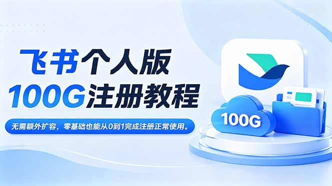 飞书个人版100G注册教程,无需额外扩容，零基础也能从0到1完成注册正常使用。-heixxmi