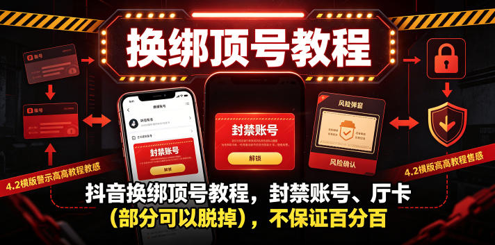 抖音换绑顶号教程，封禁账号、Ting卡(部分可以脱掉)，不保证百分百-heixxmi