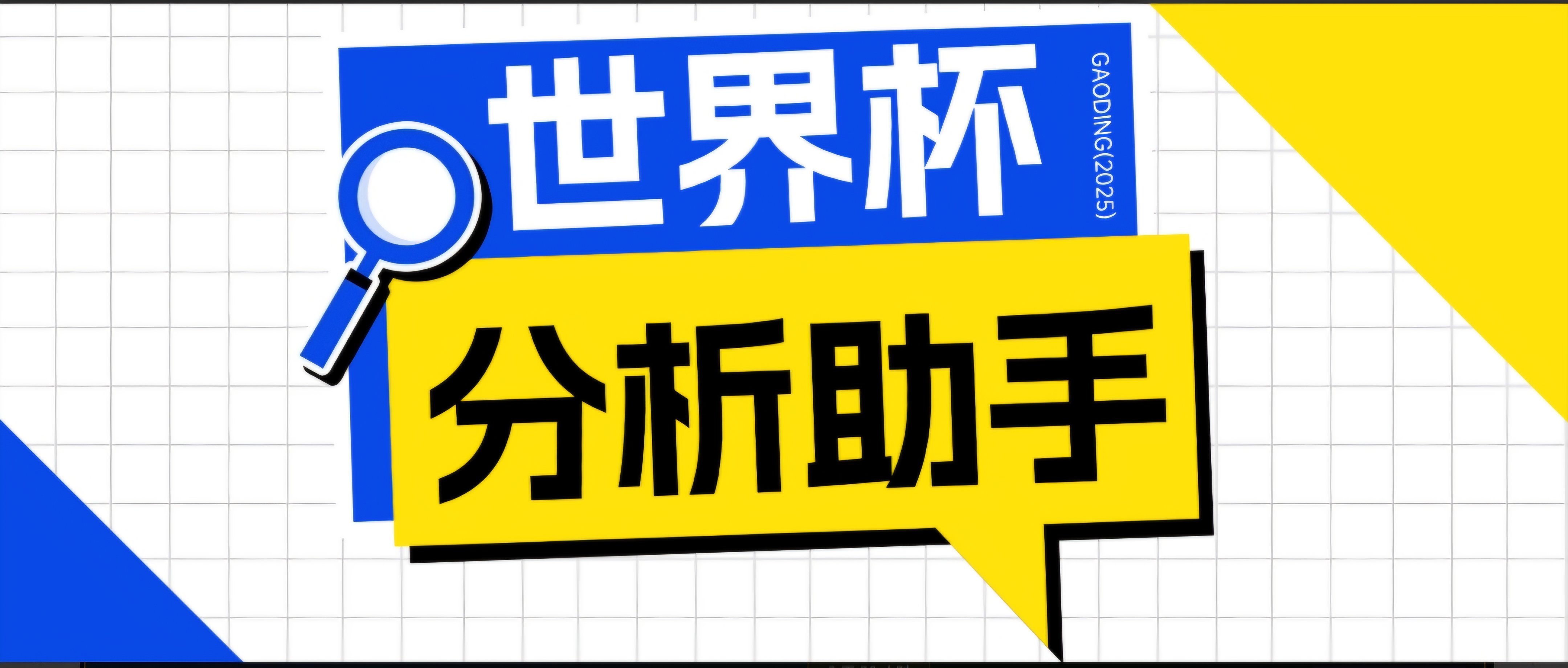 2026美加墨世界杯及各大联赛分析脚本，号称胜率百分之90以上【预测助手+使用教程】-heixxmi
