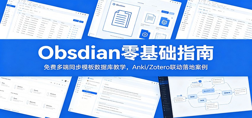 Obsidian零基础指南：免费多端同步模板数据库教学，Anki/Zotero联动落地案例-heixxmi