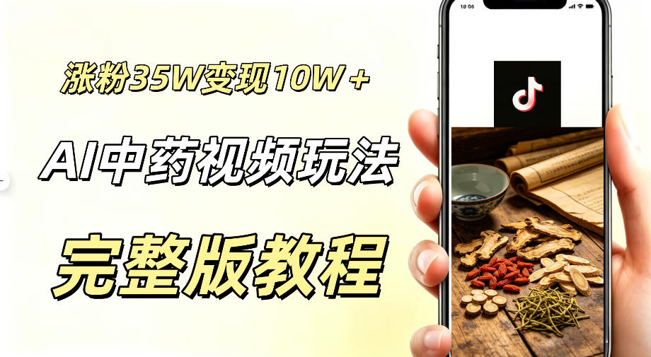 用ai做中药视频，涨粉35.8W，分成计划+橱窗累计变现10W+-heixxmi