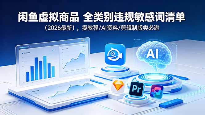 闲鱼虚拟商品 全类别违规敏感词清单(2026最新-heixxmi