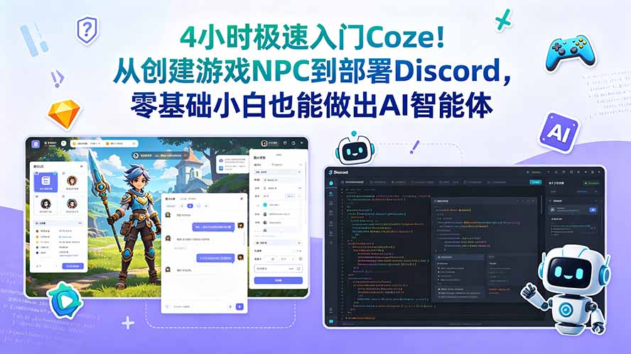 4小时极速入门Coze！从创建游戏NPC到部署Discord，零基础小白也能做出AI智能体-heixxmi