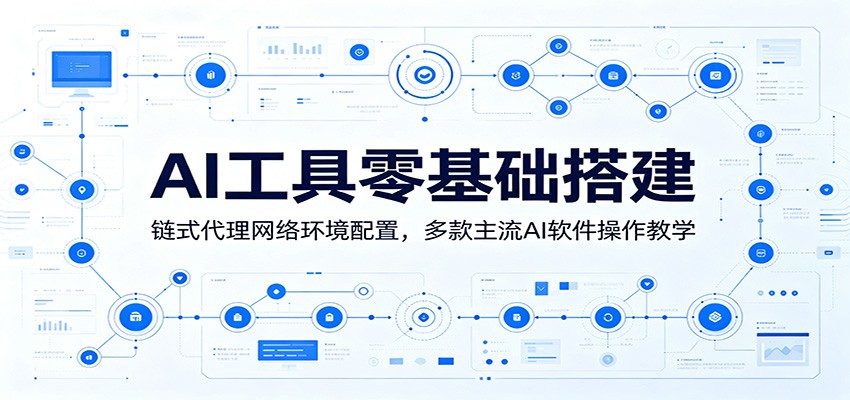 AI工具零基础搭建：链式代理网络环境配置，多款主流AI软件操作教学-heixxmi