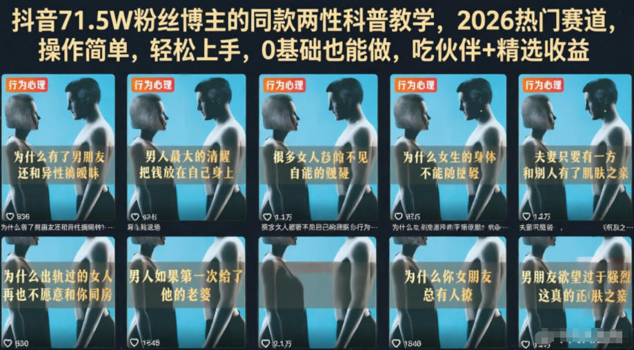 抖音71.5W粉丝博主的同款两性科普教学，2026热门赛道，操作简单，轻松上手，0基础也能做，吃伙伴+精选收益-heixxmi