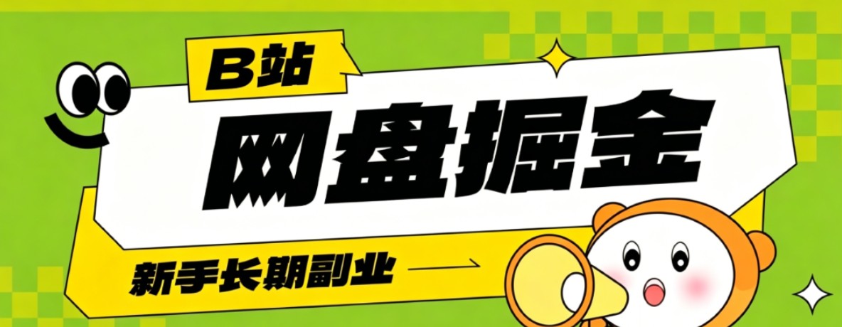 B站低成本网盘掘金副业，轻资产长久运营，月收益轻松1000+流量持续复利-heixxmi