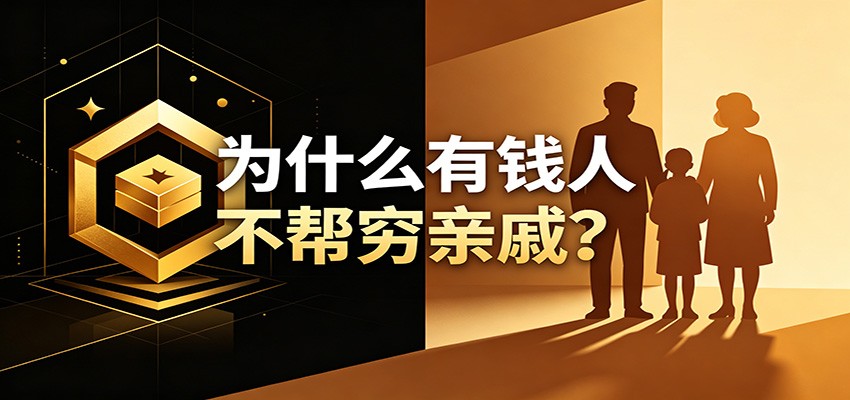 某公众号付费文章：《从8个维度来解释为什么有钱人不帮穷亲戚》-heixxmi