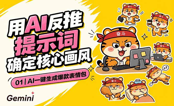 AI一键生成爆款表情包：反推提示词+角色设定+动态技巧，适配微信抖音小红书-heixxmi