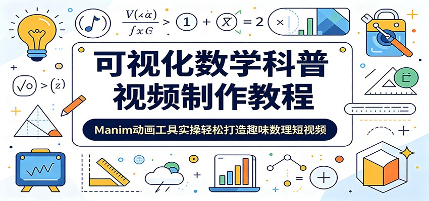 可视化数学科普视频制作教程：Manim动画工具实操轻松打造趣味数理短视频-heixxmi