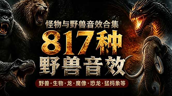 宝藏级别音效包！817款真实且逼真的野兽动物音效，全部中文汉化，无损综合逼真的动物音效库-heixxmi