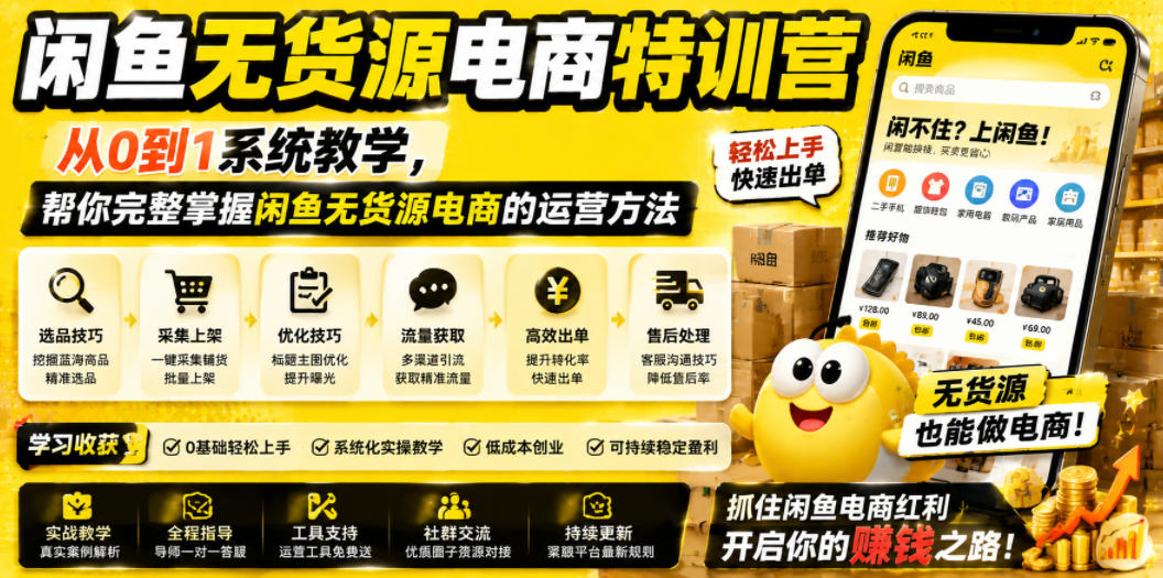 闲鱼无货源电商特训营，从0到1系统教学，帮你完整掌握闲鱼无货源电商的运营方法-heixxmi