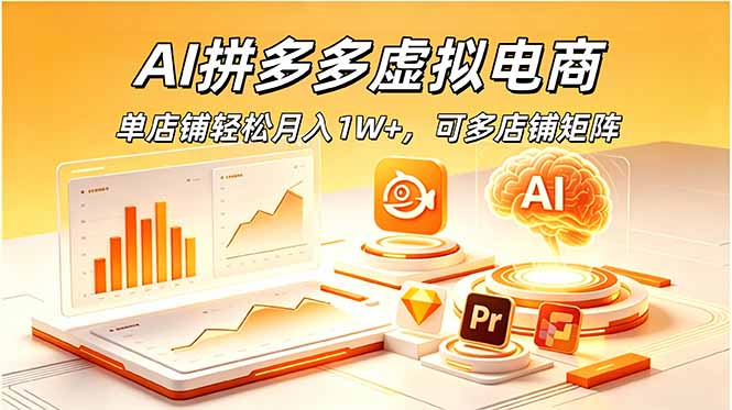 AI拼多多虚拟电商，单店铺轻松月入1W+，可多店铺矩阵-heixxmi
