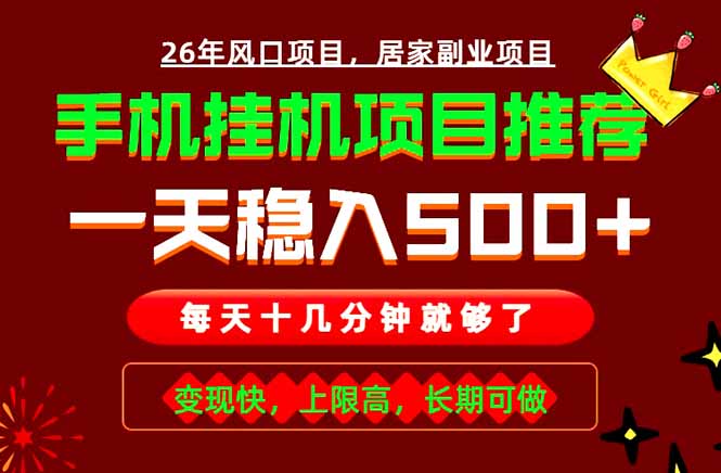 实战落地项目首推！手机挂机掘金，每天十几分钟，轻松日入500+，长期稳定！-heixxmi
