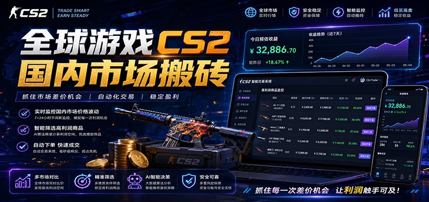 全球游戏CS2国内市场自动云搬砖，只需手机操作，简单易上手，日入300+-heixxmi