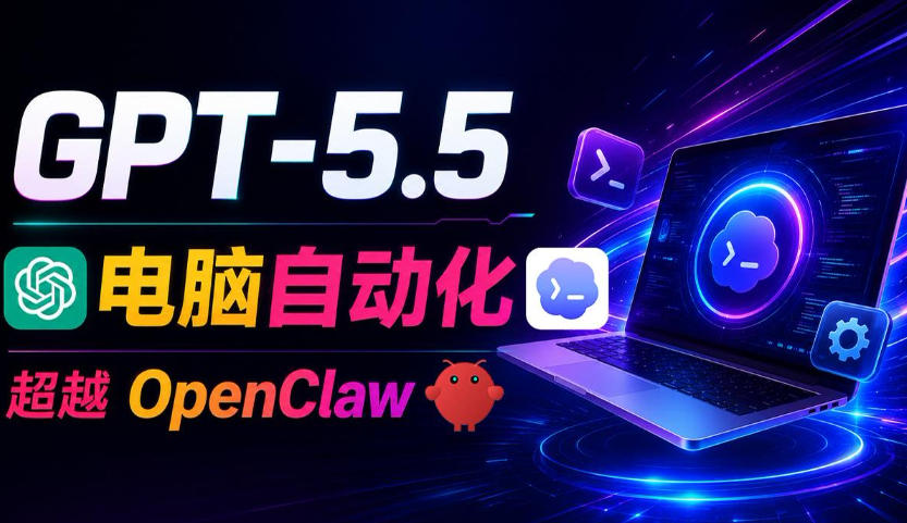 GPT-5.5+Codex全自动操控电脑和浏览器！彻底取代OpenClaw+Hermes Agent，实现高效率自动化工作-heixxmi