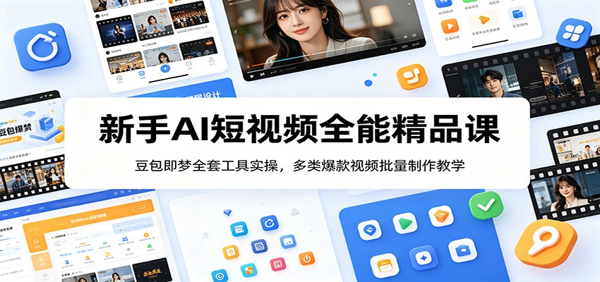 新手AI短视频全能精品课：豆包即梦全套工具实操，多类爆款视频批量制作教学-heixxmi