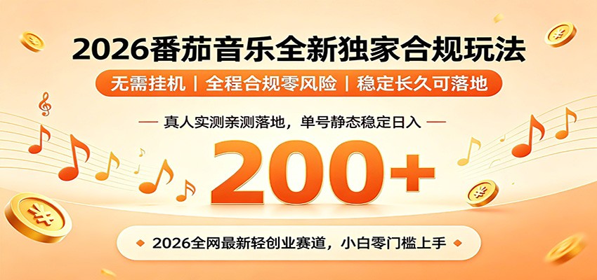 番茄音乐2026最新独家玩法 不挂机不违规 单号实测落地日收200+-heixxmi