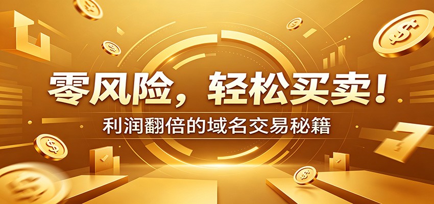 零风险域名交易实战秘籍：新手安全买卖教学，选品定价谈判实现收益翻倍-heixxmi